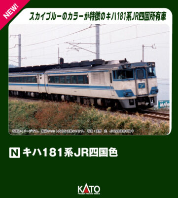 【KATO】キハ181系（四国色）発売