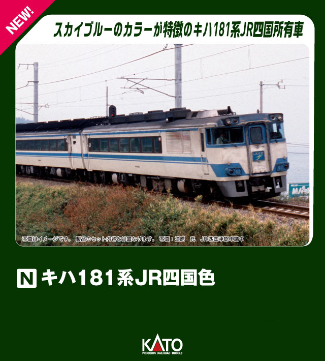 KATO カトー キハ181系 JR四国色 5両セット 【10-2015】