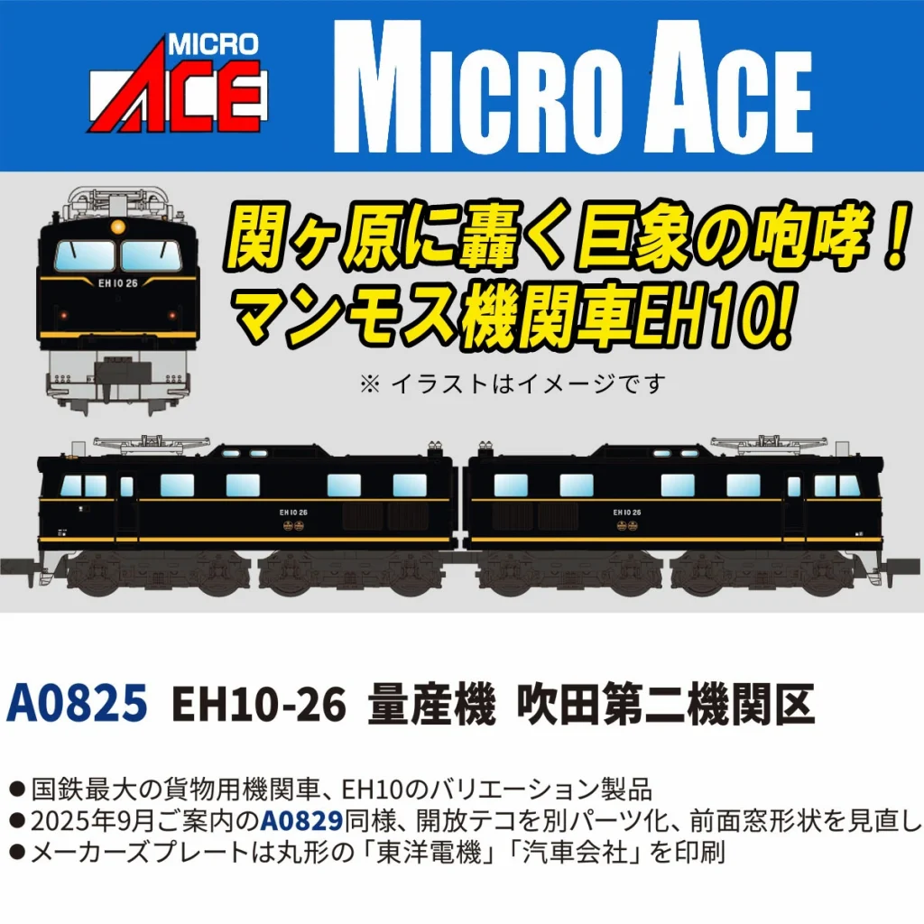 MICROACE マイクロエース EH10-26量産機吹田第二機関区【A0825】