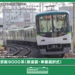 GREENMAX グリーンマックス 32119　京阪9000系（新塗装・車番選択式）8両編成セット（動力付き）
