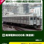 KATO カトー (N) 10-2100 南海電鉄6000系(無塗装) 6両セット【特別企画品】