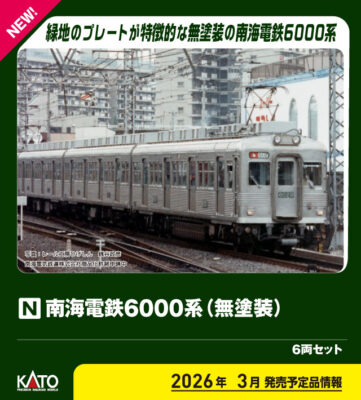 【KATO】特別企画品 南海電鉄6000系（無塗装）発売