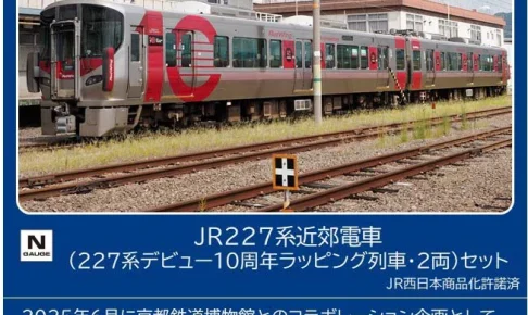 TOMIX トミックス (N) 97982 JR 227系近郊電車(227系デビュー10周年ラッピング列車)セット(2両)【特別企画品】