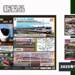 【KATO】2026年3月〜6月発売予定 新製品ポスター(2025年10月31日発表)