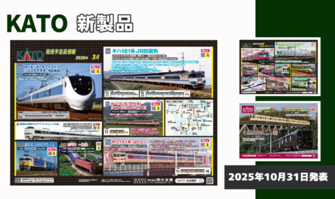 【KATO】2026年3月〜6月発売予定 新製品ポスター(2025年10月31日発表)