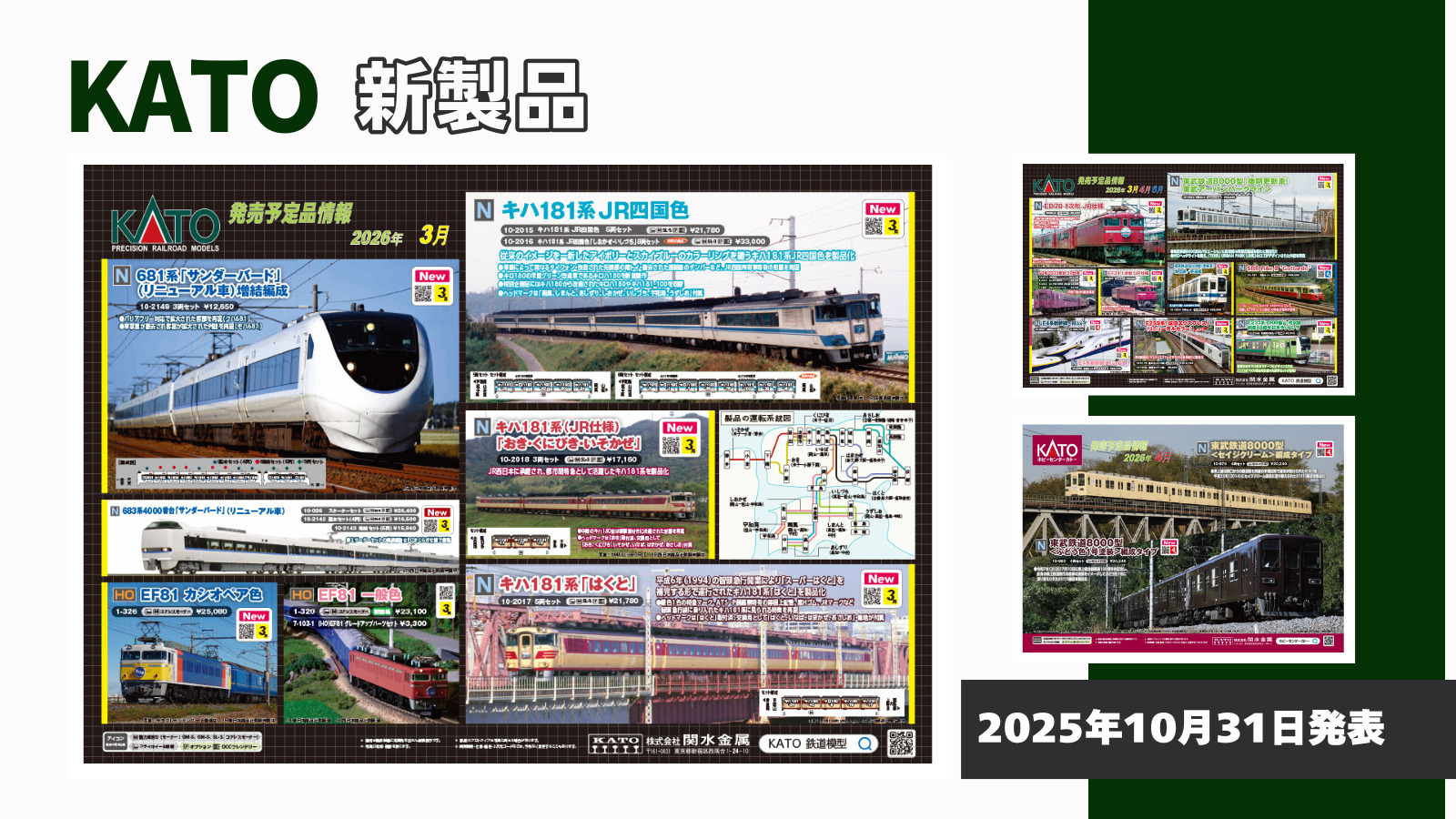 【KATO】2026年3月〜6月発売予定 新製品ポスター（2025年10月31日発表）