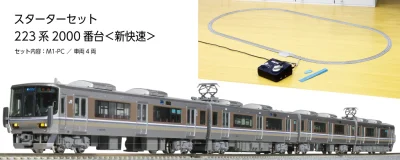 【KATO】Nゲージスターターセット 223系2000番台 発売