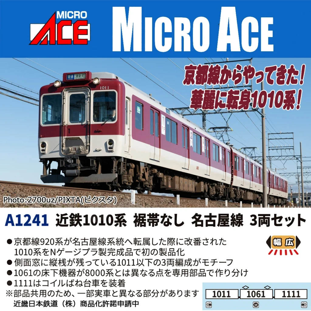 MICROACE マイクロエース 近鉄1010系裾帯なし名古屋線3両セット【A1241】