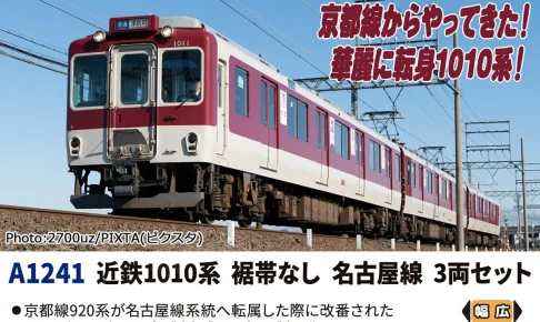 MICROACE マイクロエース 近鉄1010系裾帯なし名古屋線3両セット【A1241】