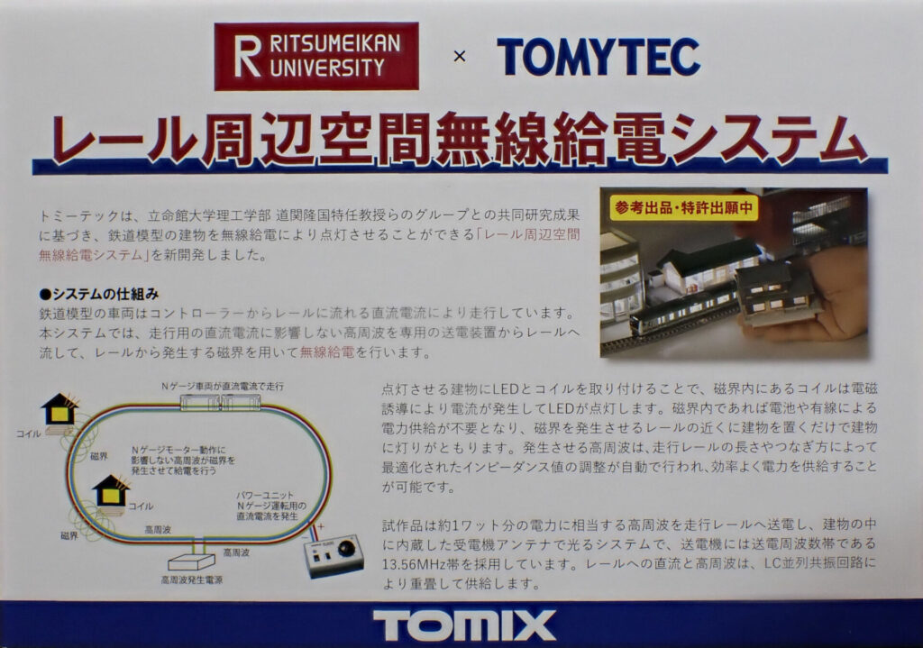 TOMIX レール周辺空間無線給電システム