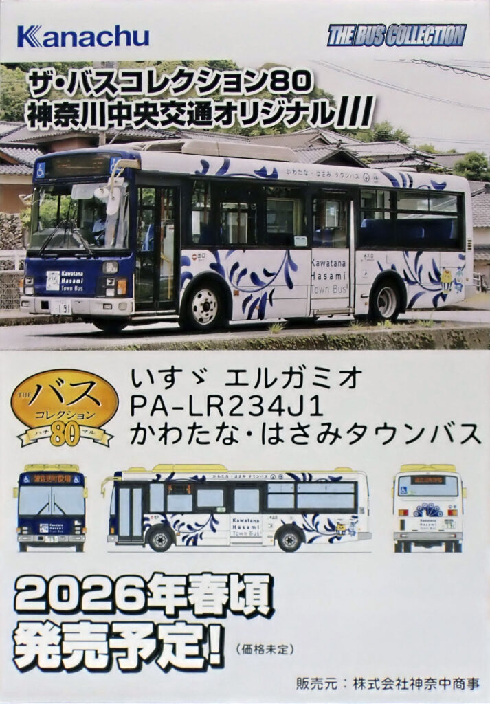 (HO) ザ•バスコレクション80 神奈川中央交通オリジナルⅢ