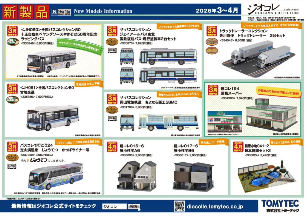 【鉄道コレクション】2026年3月〜4月発売予定 新製品ポスター(2025年10月9日発表)