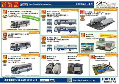 【鉄道コレクション】2026年3月〜4月発売予定 新製品ポスター（2025年10月9日発表）