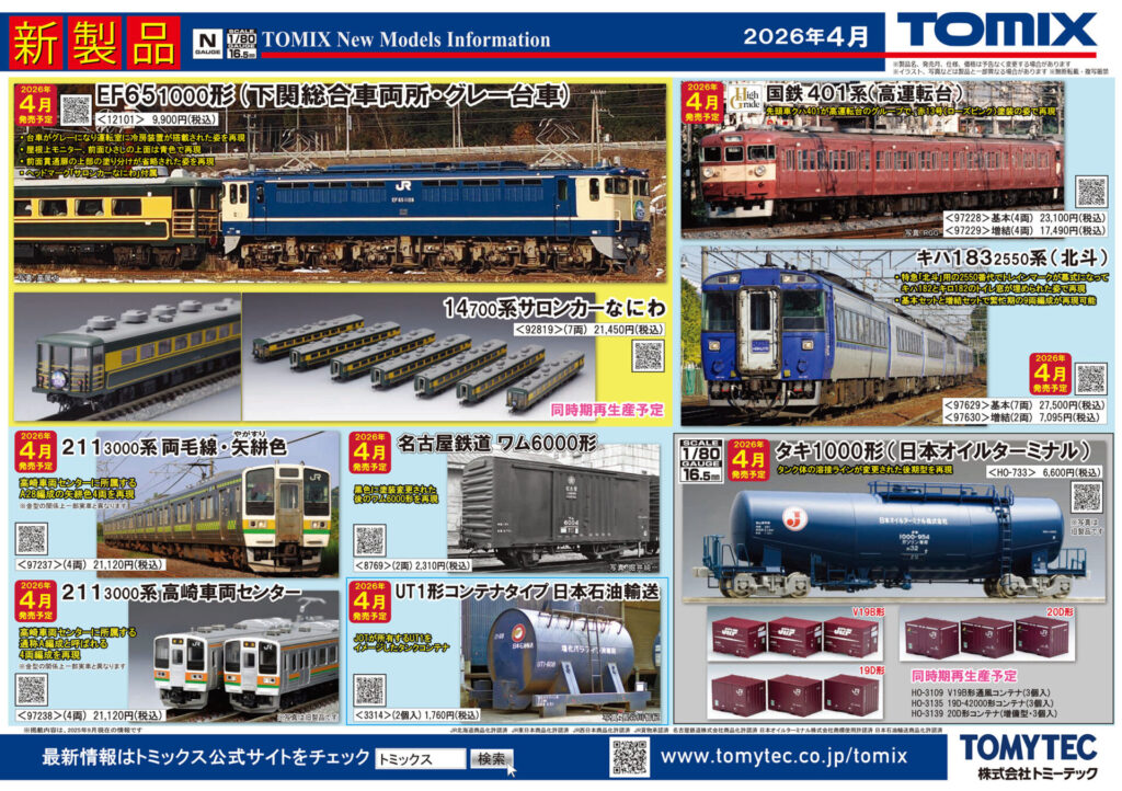 【TOMIX】2026年2月•4月発売予定 新製品ポスター(2025年10月9日発表)