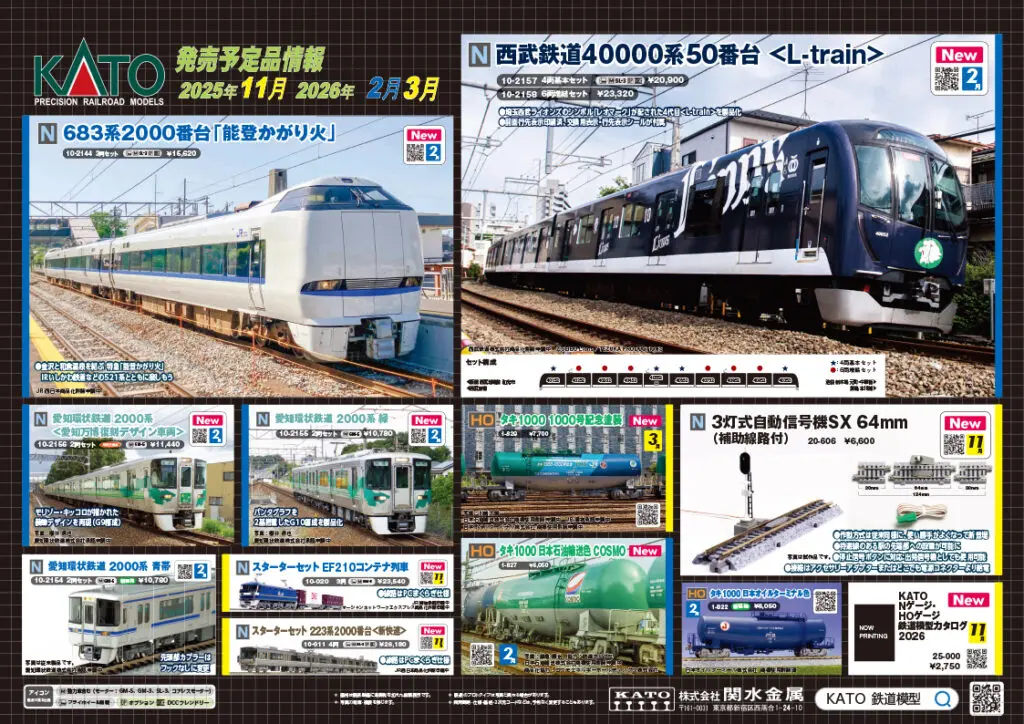 【KATO】2025年11月〜2026年3月発売予定 新製品ポスター（2025年10月3日発表）