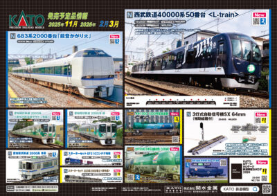 【KATO】2025年11月〜2026年3月発売予定 新製品ポスター（2025年10月3日発表）