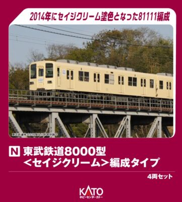 【ホビーセンターカトー】東武鉄道8000型<セイジクリーム> 発売