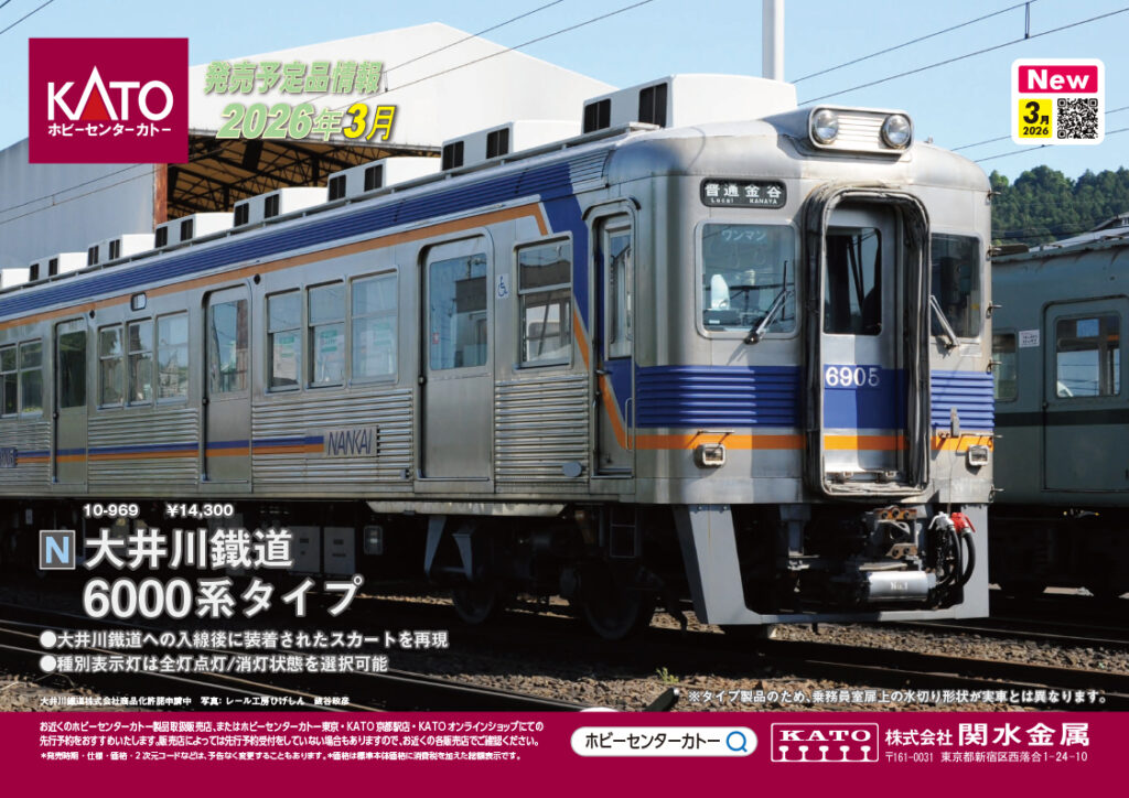 【KATO】2025年11月〜2026年3月発売予定 新製品ポスター（2025年10月3日発表）