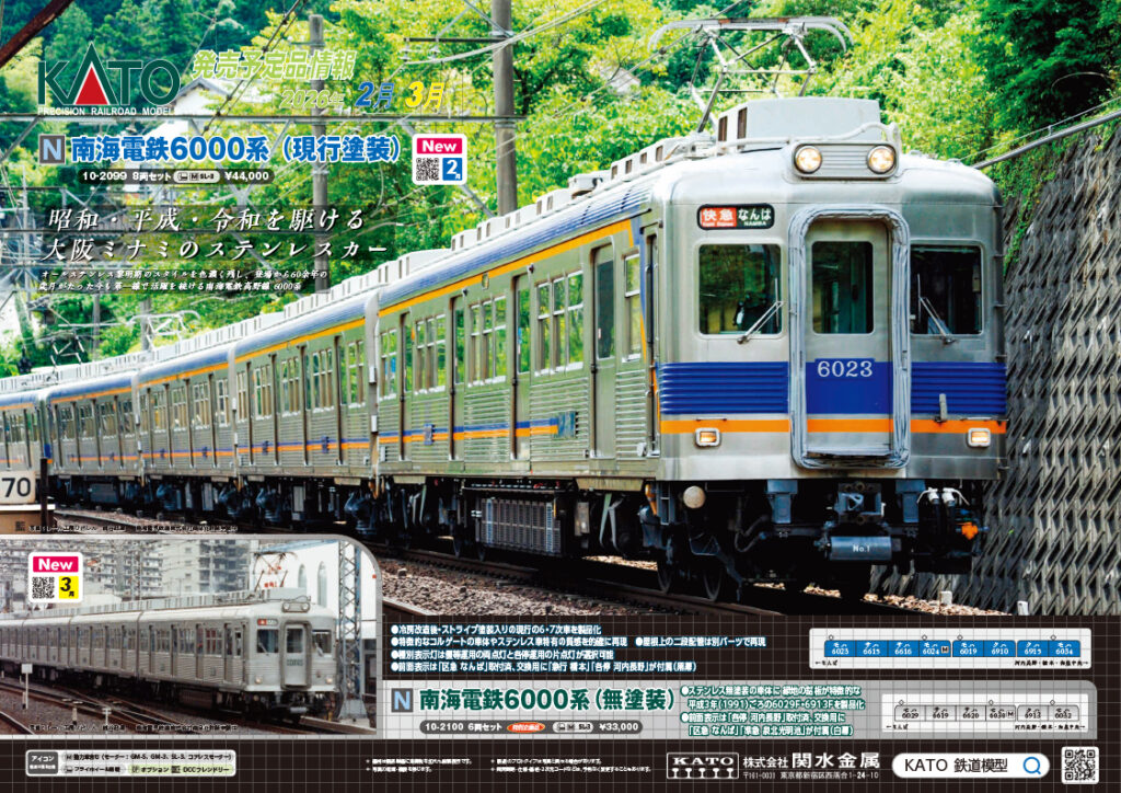 【KATO】2025年11月〜2026年3月発売予定 新製品ポスター（2025年10月3日発表）