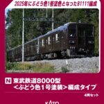 KATO［10-980］東武鉄道8000型＜ぶどう色1号塗装＞編成タイプ