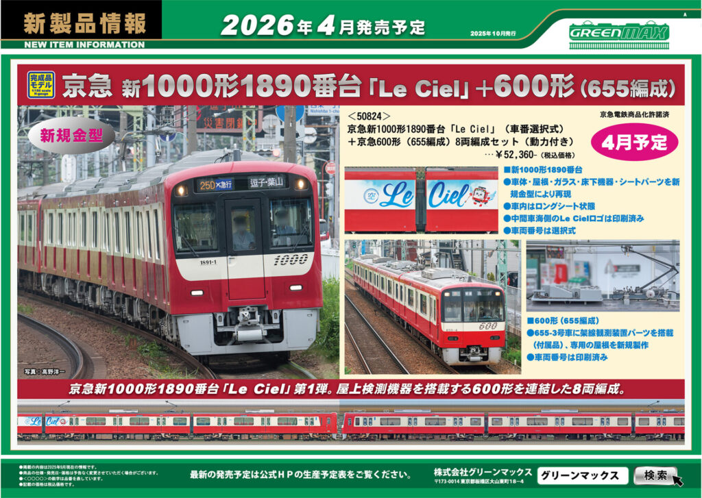 【グリーンマックス】2026年3月〜4月発売予定 新製品ポスター(2025年10月9日発表)