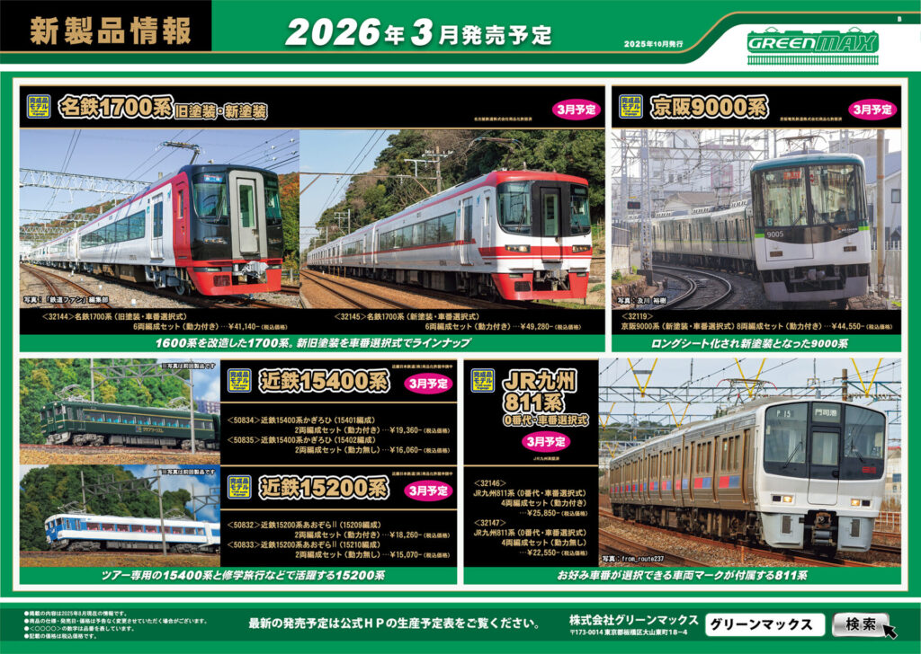 【グリーンマックス】2026年3月〜4月発売予定 新製品ポスター(2025年10月9日発表)