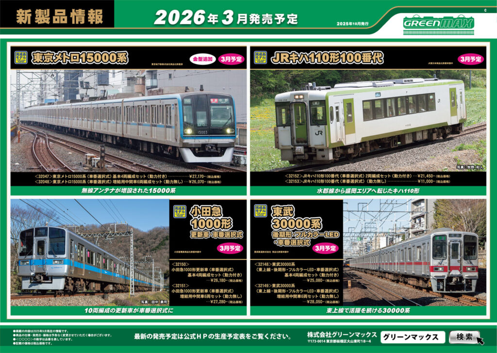 【グリーンマックス】2026年3月〜4月発売予定 新製品ポスター(2025年10月9日発表)