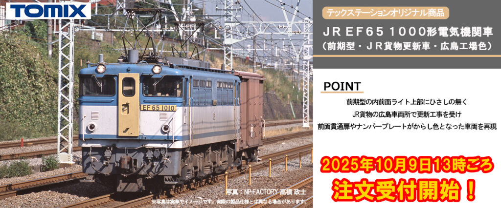 TOMIX トミックス 93599 JR EF65 1000形電気機関車 (前期型・JR貨物更新車・広島工場色)