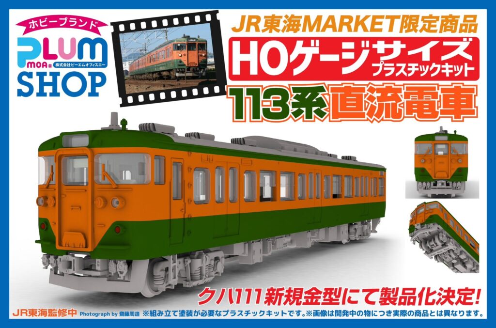 PLUM JR東海113系直流電車[クハ111]