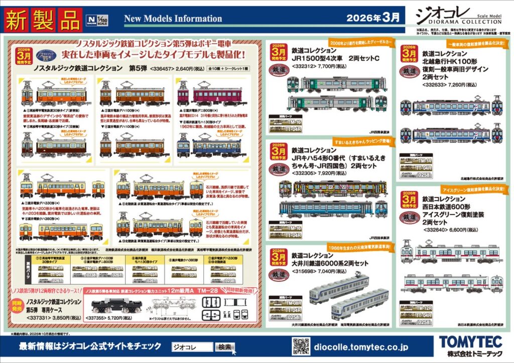 【鉄道コレクション】2026年3月〜4月発売予定 新製品ポスター(2025年10月9日発表)