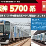 ポポンデッタ 阪神電鉄 5700系