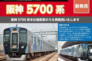 ポポンデッタ 阪神電鉄 5700系