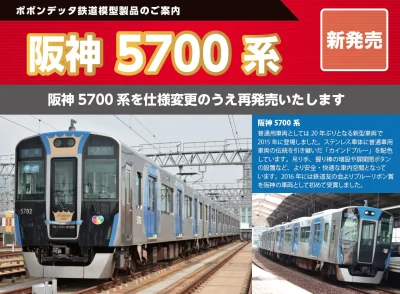 ポポンデッタ 阪神電鉄 5700系
