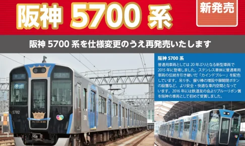 ポポンデッタ 阪神電鉄 5700系
