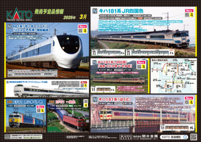 【KATO】2026年3月〜6月発売予定 新製品ポスター(2025年10月31日発表)