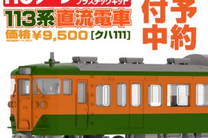 PLUM JR東海113系直流電車[クハ111]