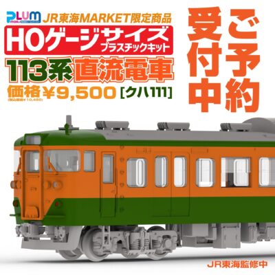 【PLUM】(HO) JR東海MARKET限定 113系(クハ111•JR東海仕様)発売