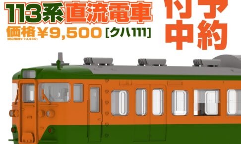 PLUM JR東海113系直流電車[クハ111]