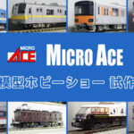 【全日本模型ホビーショー 2025】MICROACE の新製品•試作品情報