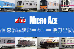 【全日本模型ホビーショー 2025】MICROACE の新製品•試作品情報