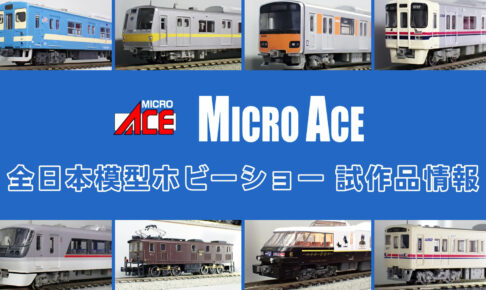 【全日本模型ホビーショー 2025】MICROACE の新製品•試作品情報