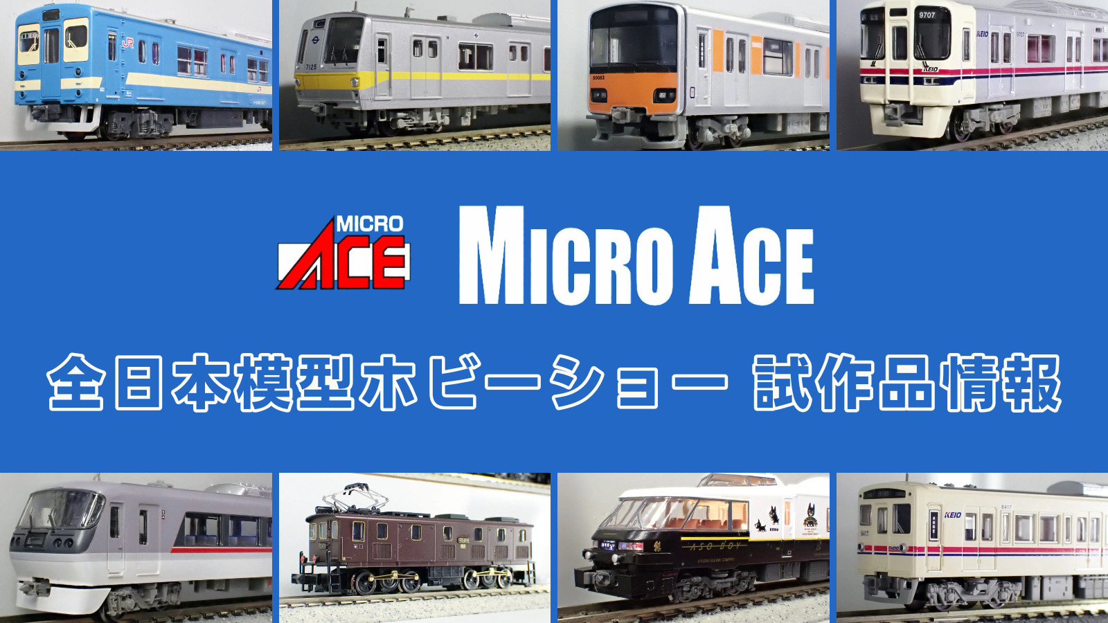 【全日本模型ホビーショー 2025】MICROACE の新製品•試作品情報
