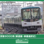 GREENMAX グリーンマックス (N) 32119 京阪9000系（新塗装・車番選択式）8両編成セット（動力付き）