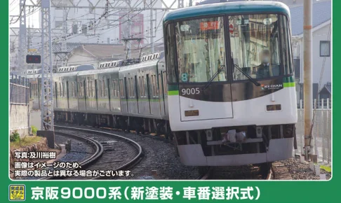 GREENMAX グリーンマックス (N) 32119 京阪9000系（新塗装・車番選択式）8両編成セット（動力付き）