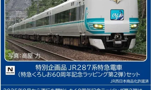 TOMIX トミックス (N) 97981 特別企画品 JR 287系特急電車（特急くろしお60周年記念ラッピング第2弾）セット