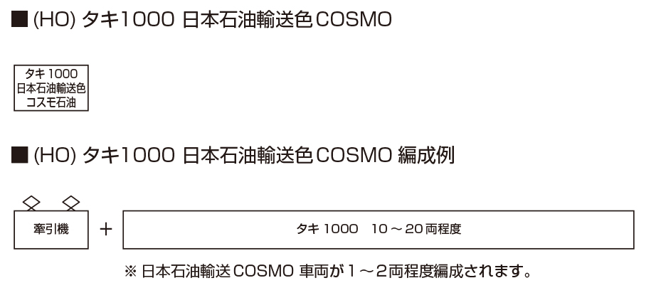 KATO カトー 1-827 (HO)タキ1000 日本石油輸送色 COSMO