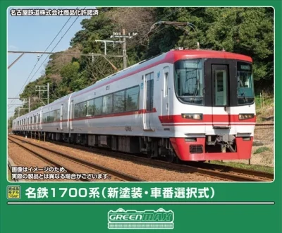 【グリーンマックス】名鉄1700系（新塗装•車番選択式）発売