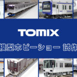 【全日本模型ホビーショー 2025】TOMIX の新製品•試作品情報