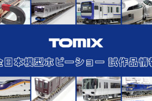【全日本模型ホビーショー 2025】TOMIX の新製品•試作品情報