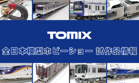 【全日本模型ホビーショー 2025】TOMIX の新製品•試作品情報